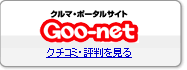 Goo-net クチコミ