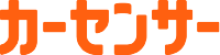 カーセンサー