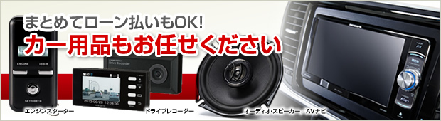 カー用品