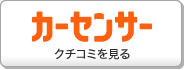 カーセンサー クチコミ
