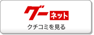 グーネット クチコミ
